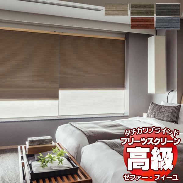 プリーツスクリーン オーダー タチカワブラインド ゼファーフィーユ 遮光 PS-3443〜3447 フィーユ おすすめペア ハンドル操作 幅2000×高さ1400mm迄
