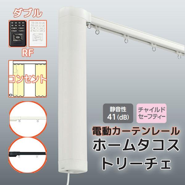 電動カーテンレール タチカワブラインド ホームタコス トリーチェ 連動ダブルセット 電動 電動 正面付け Rf仕様 0 50m 1 00mまで Granclube Com Br