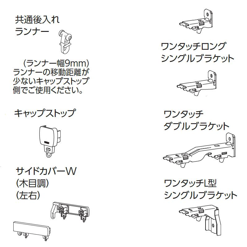 スーパーセール期間限定 タチカワの一般カーテンレール ファンティア 部品1コ