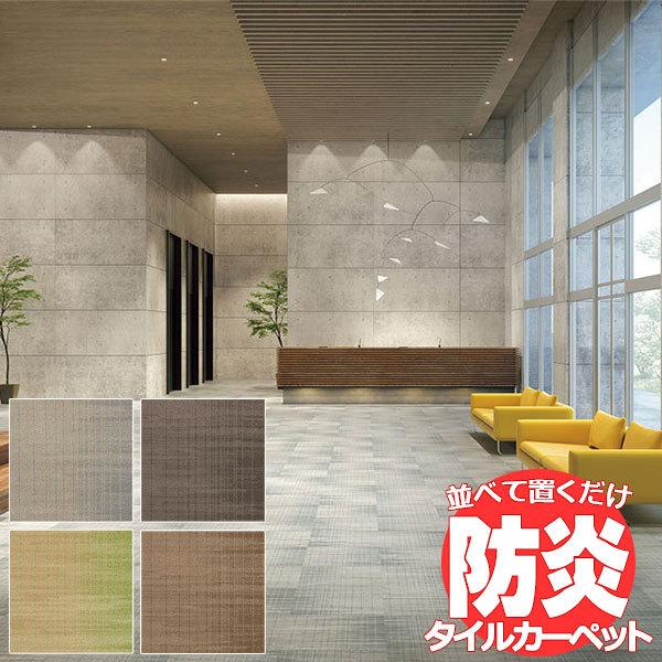 送料無料！田島 TAJIMA カーペット タイル CARPET TILE タイルカーペット タピス スタイルSH 京間8畳 目安 382×382cm 64枚