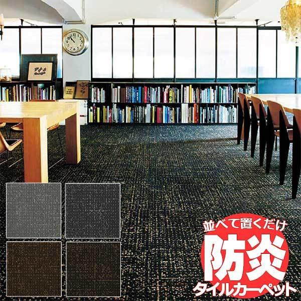 送料無料！田島 TAJIMA カーペット タイル CARPET TILE タイル 
