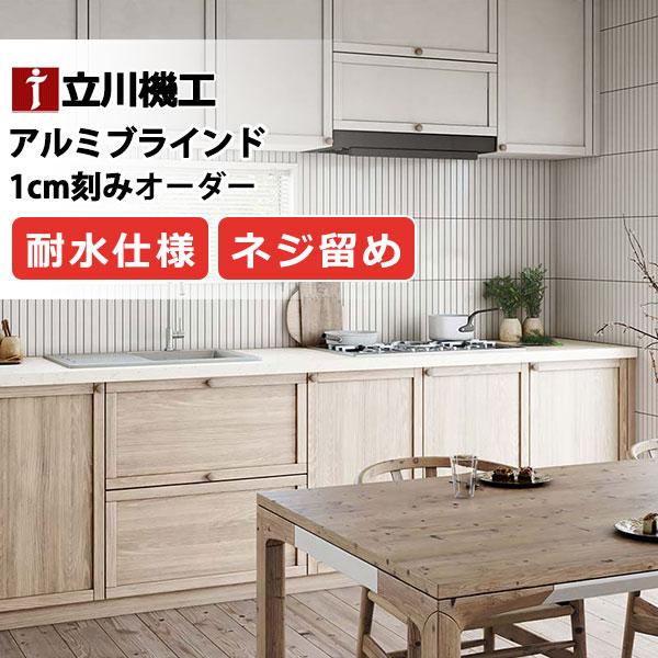 フッ素コート ブラインド 送料無料 カーテンレール 取付可 窓回り ヨコ型ブラインド お買得 アルミブラインド 耐水タイプ(ネジ留め) 幅120×高さ100cm迄
