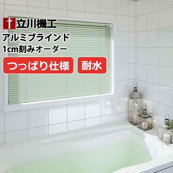 フッ素コート ブラインド 送料無料 カーテンレール 取付可 窓回り ヨコ型ブラインド お買得 アルミブラインド 浴室タイプ(突っ張り式) 幅100×高さ120cm迄