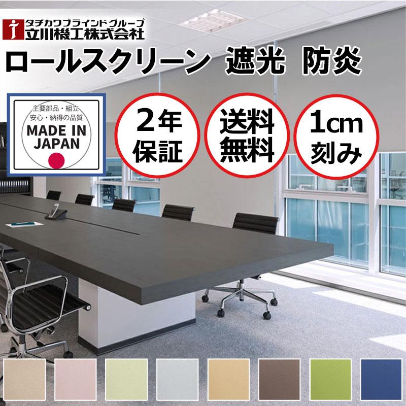 在庫あり 即納 カーテンレール 取付可 窓回り 収納 目隠し 空間 間仕切り 立川機工 ロールスクリーン 遮光２級 防炎 幅135 高さ250cm迄 保証書付 Medicum Zp Ua