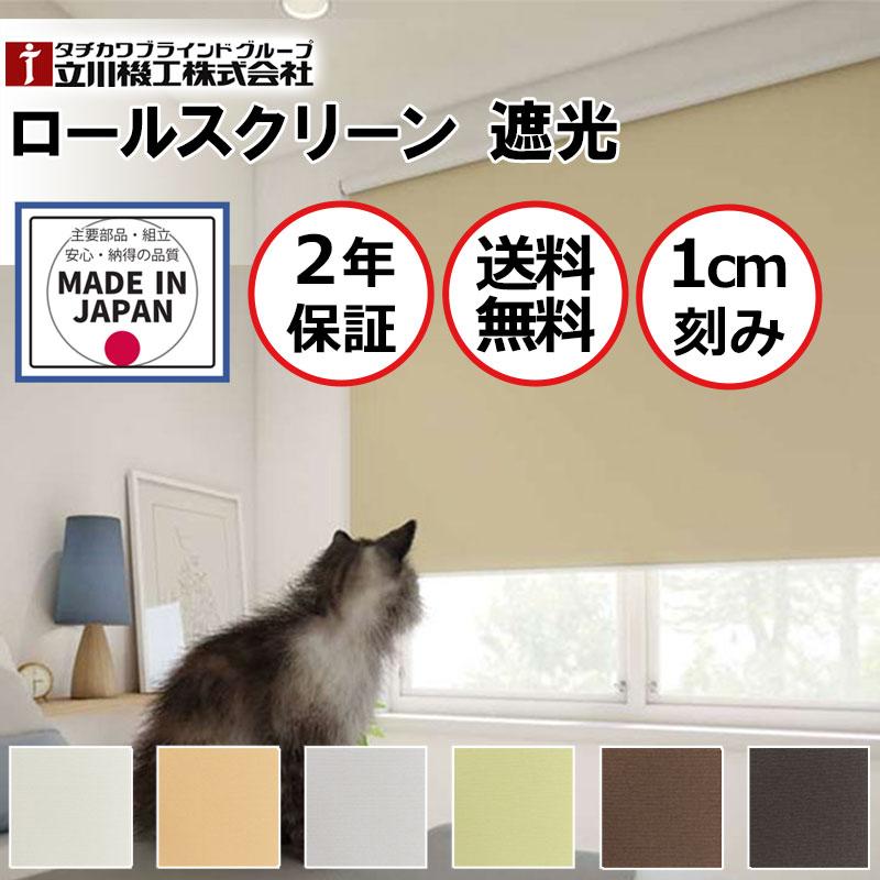 特売 カーテンレール 取付可 窓回り 収納 目隠し 空間 間仕切り 立川機工 ロールスクリーン 遮光１級 幅180 高さ90cm迄 日本全国送料無料 World Of Heating De