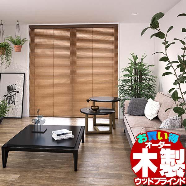 木製ブラインド ナチュラル おすすめ 送料無料 オーダー 天然木 お買得 ウッドブラインド35 ループ操作 幅100×高さ80cm迄