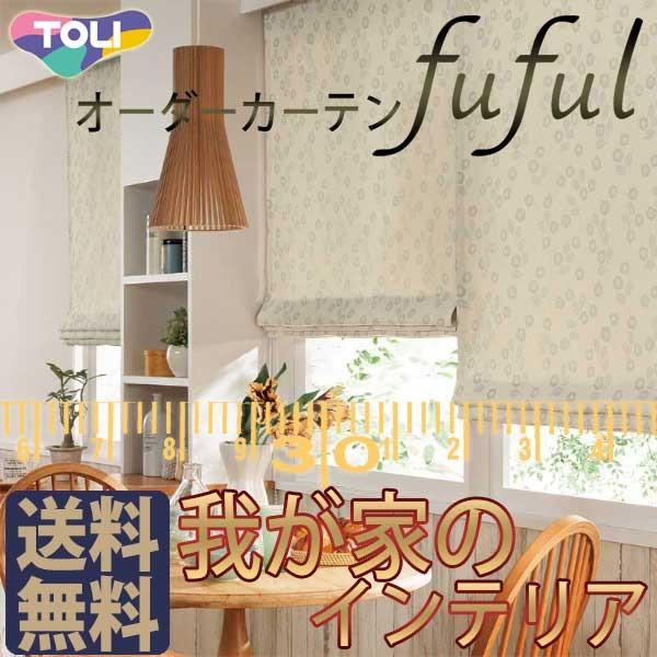 高速配送 東リ Fuful フフル オーダーカーテン シェード Natural Tkf 厚地 レース お買い得セットプラン Toct2a17 546 インテリアカタオカ 通販 Yahoo ショッピング 偉大な Www Periltuocuore It