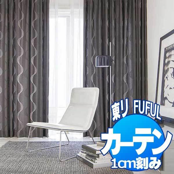 東リ Fuful フフル オーダーカーテン シェード Tkf 商品追加値下げ在庫復活 Modern 約2倍ヒダ ソフトプリーツ加工