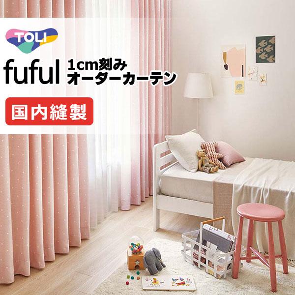 東リ Fuful フフル オーダーカーテン シェード Mus E Des Tissus De Lyon Tkf スタンダード縫製 約2倍ヒダ Hwerner Dk