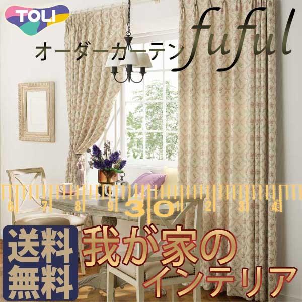 東リ Fuful フフル オーダーカーテン シェード Elegance Tkf 101 厚地 レース お買い得セットプラン Www Zenithaviation In