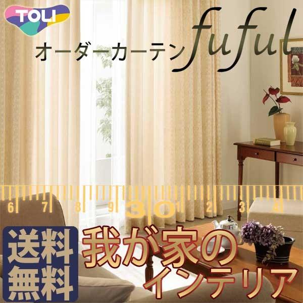 驚きの値段で の東リ Tkf Classic Fuful オーダーカーテン シェード お買い得セットプラン 厚地 レース Toct2f19 556 インテリアカタオカ Classic オーダーカーテン シェード 家具 インテリア フフル