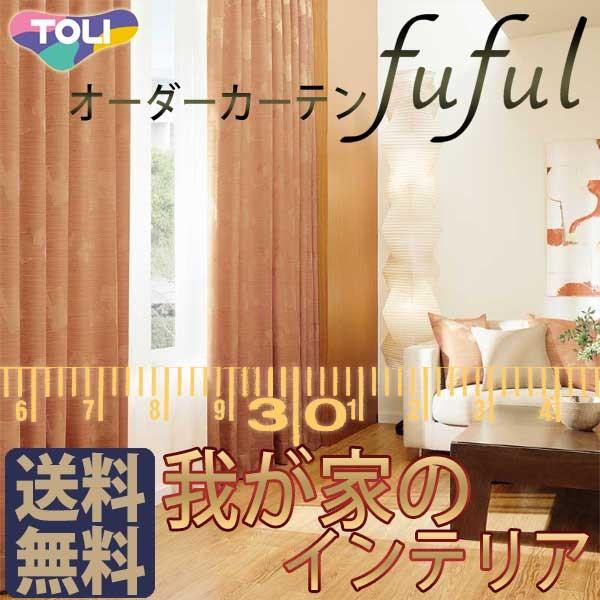 Tkf 東リ 家具 インテリア 約2倍ヒダ Toct2g04 141 インテリアカタオカ Oritakumi フフル スタンダード縫製 Oritakumi Fuful フフル オーダーカーテン シェード