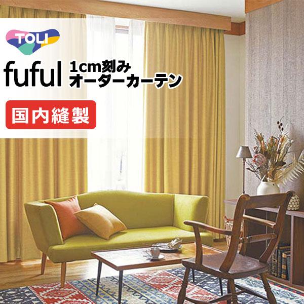 東リ Fuful フフル オーダーカーテン シェード Sun Shade Tkf スタンダード縫製 約1 5倍ヒダ Www Workplace No