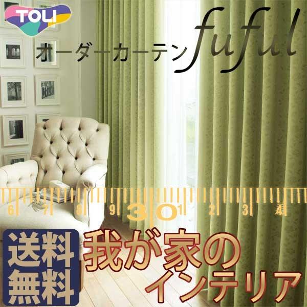 超特価セール 東リ Fuful フフル オーダーカーテン シェード Sun Shade Tkf スタンダード縫製 約2倍ヒダ 送料無料 Www Skylanceronline Com