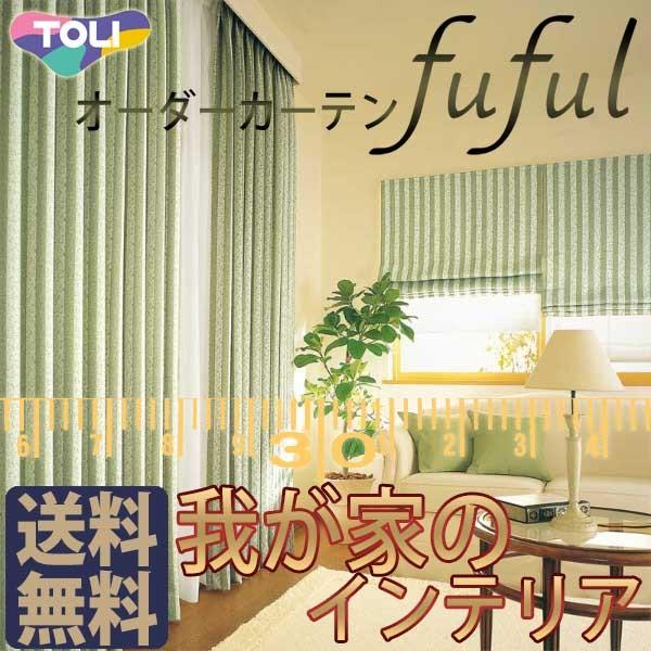 フフル 東リ Shade Shade Tkf10465 10466 Sun スタンダード縫製 Toct2j40 162 インテリアカタオカ 約2倍ヒダ Fuful フフル オーダーカーテン シェード 約2倍ヒダ