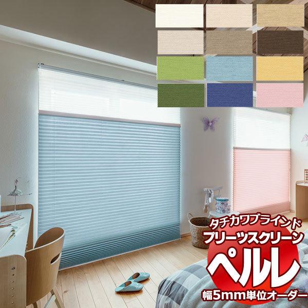 新品，安い プリーツスクリーン オーダー タチカワブラインド ペルレ 無地 PS-2336〜2347 ペルレ おすすめダブル ワンチェーン操作 幅800×高さ2200mm迄 : tpaa-d129 : インテリアカタオカ - 通販 - Yahoo!ショッピン プリーツスクリーン