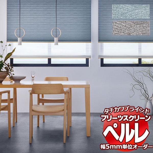 プリーツスクリーン オーダー タチカワブラインド ペルレ 和・織景色 PS-2001〜2002 ホームタコス ペルレ 幅1600×高さ2200mm迄