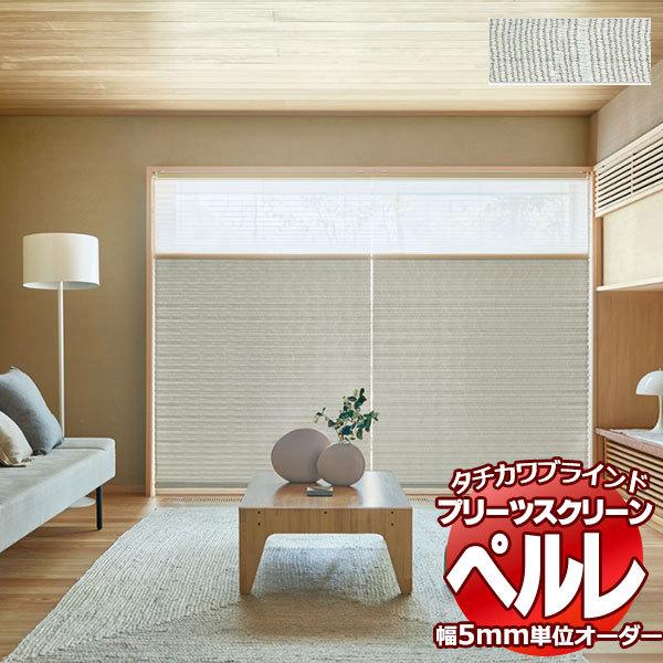 プリーツスクリーン オーダー タチカワブラインド ペルレ 和・織景色 PS-2003 ホームタコス ペルレ 幅1200×高さ2200mm迄