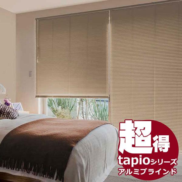 送料無料！ 出入りの多い窓用アルミブラインド 立川機工 tapio タピオ 耐水タイプ(ネジ留め) ワンポール操作 セパレート仕様 スラット幅25mm 遮熱コート