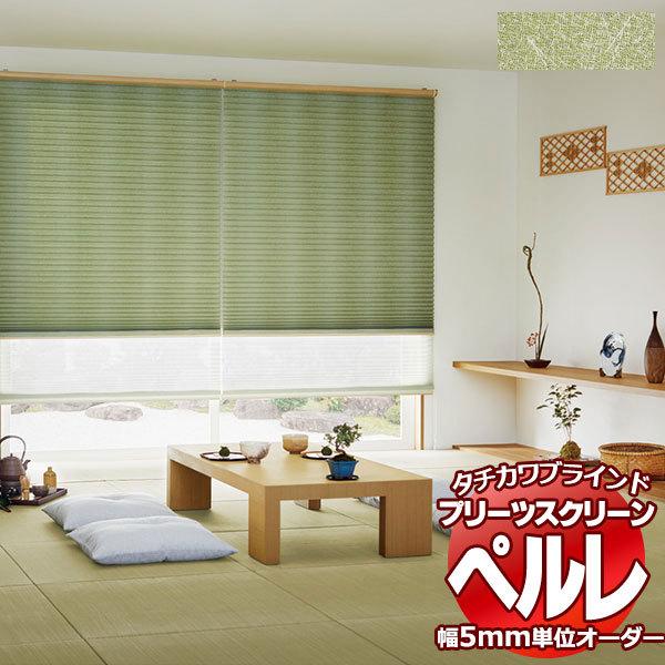 プリーツスクリーン オーダー タチカワブラインド ペルレ 和・織景色 PS-2004 ペルレ おすすめペア ワンチェーン操作 幅1200×高さ2600mm迄