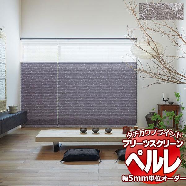 プリーツスクリーン オーダー タチカワブラインド ペルレ 和・織景色 PS-2005 ホームタコス ペルレおすすめペア 幅1600×高さ2600mm迄