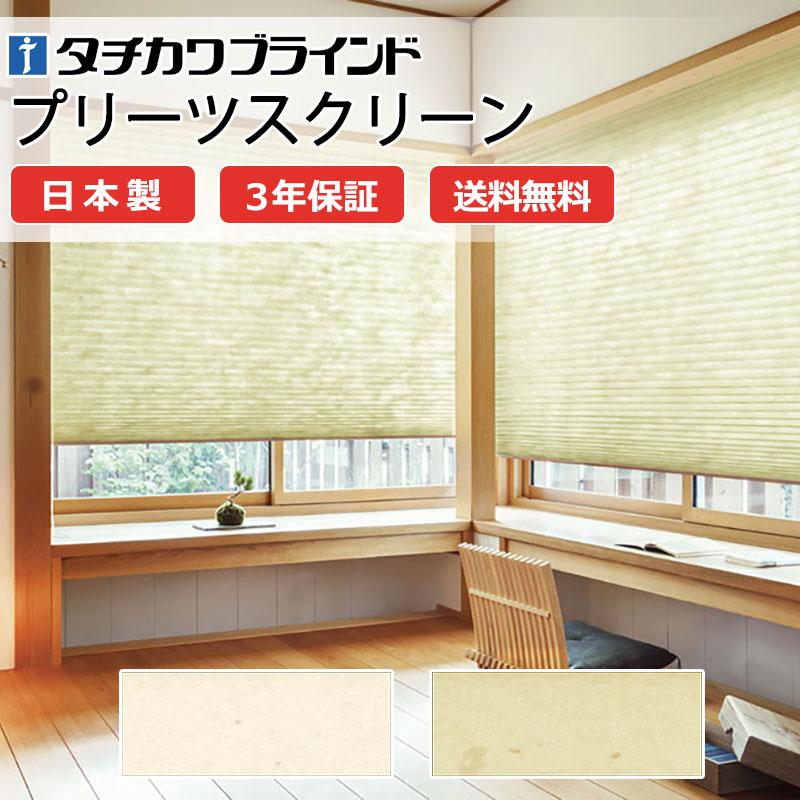 プリーツスクリーン オーダー タチカワブラインド ペルレ 和・光と影 PS-2006〜2007 ペルレ おすすめダブル ワンチェーン操作 幅1200×高さ1800mm迄