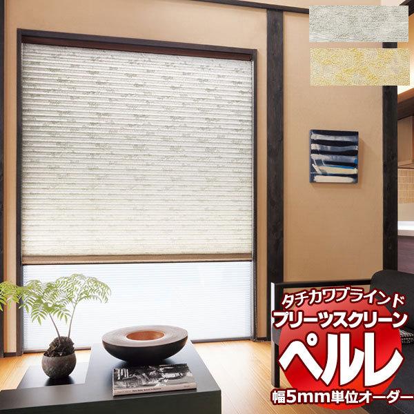 プリーツスクリーン オーダー タチカワブラインド ペルレ 和・光と影 PS-2008〜2009 ホームタコス ペルレおすすめペア 幅800×高さ1400mm迄