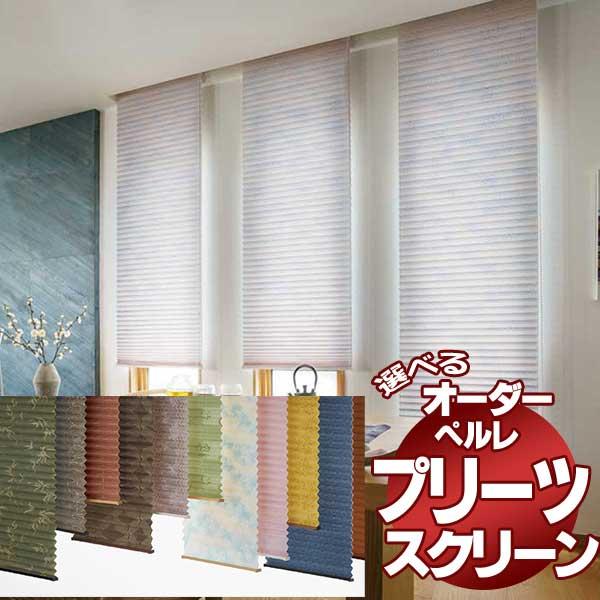 新しい 送料無料 プリーツスクリーン 機能性とデザイン性を兼ね備えた タチカワ ペルレ 和紙調 アサノハ Ps 6105 6106 ペルレ おすすめペア ワンチェーン式 プリーツスクリーン 操作チェーンの長さ 標準の長さ 100cm