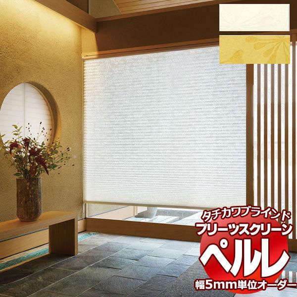 プリーツスクリーン オーダー タチカワブラインド ペルレ 和・光と影 PS-2012〜2013 ホームタコス ペルレ 幅1200×高さ2200mm迄