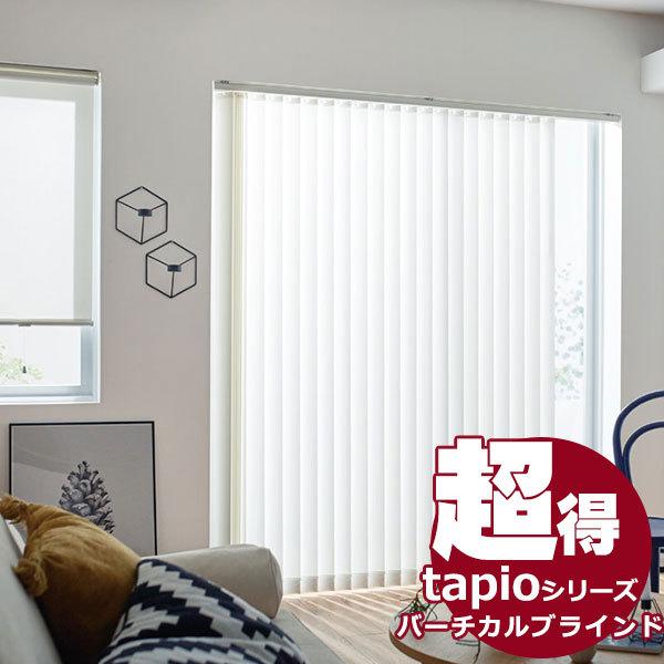 送料無料！ 縦型ブラインド タチカワブラインドのグループ会社立川機工 tapio タピオ バーチカルブラインド バトン操作 100mm 無地 ヴィート TL-1641〜1643｜interiorkataoka