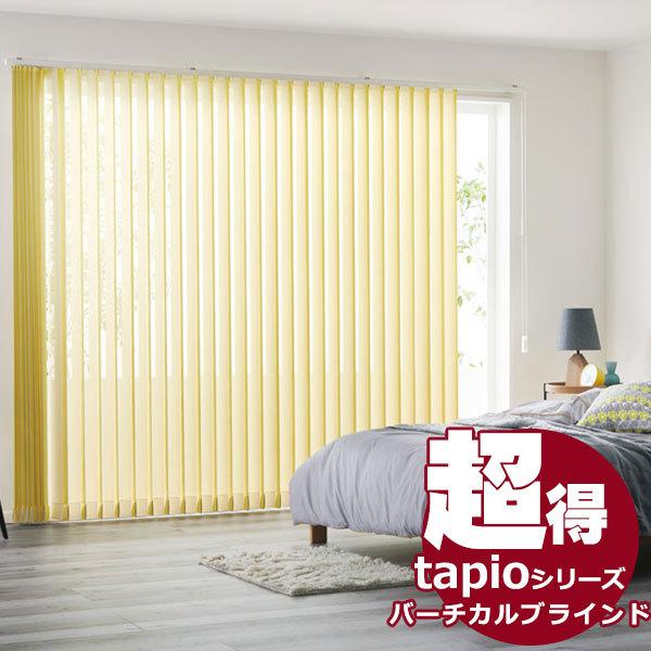 送料無料！ 縦型ブラインド タチカワグループ会社立川機工 tapioタピオ バーチカルブラインド バトン操作 100mm 遮光 ディアリオ遮光 TL-1651〜1666