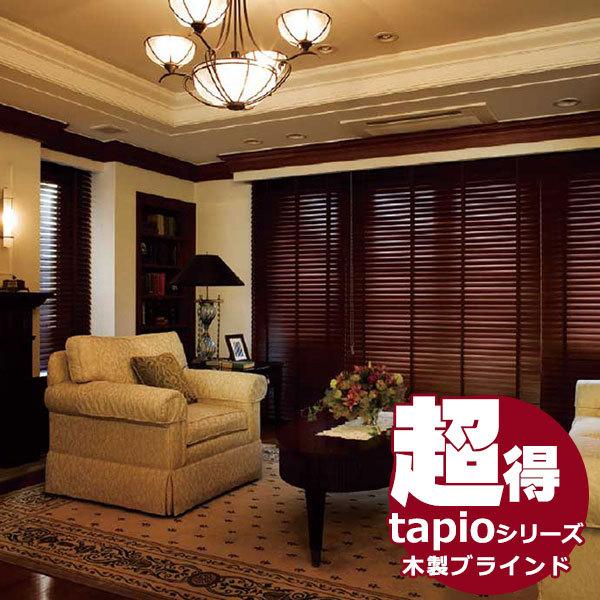 木製ブラインド 送料無料！ タチカワブラインドのグループ会社立川機工 tapio タピオ ウッドブラインド 35mm ポール式 ラダーコード仕様 TW-1301〜1314｜interiorkataoka