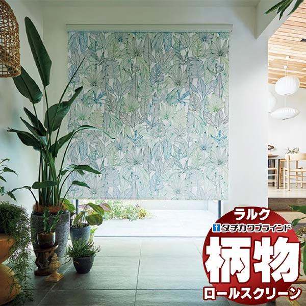 サントスピンク ロールスクリーン タチカワ ブラインド ラルク 小型