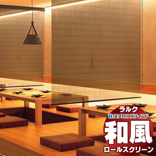 ロールスクリーン ラルクシールド タチカワ ロールスクリーン ブラインド ラルクシールド シングル カーテン ブラインド プルコード Trb5 S111 ビター Rs 8092 8093 幅160 高さ80cmまで インテリアカタオカ