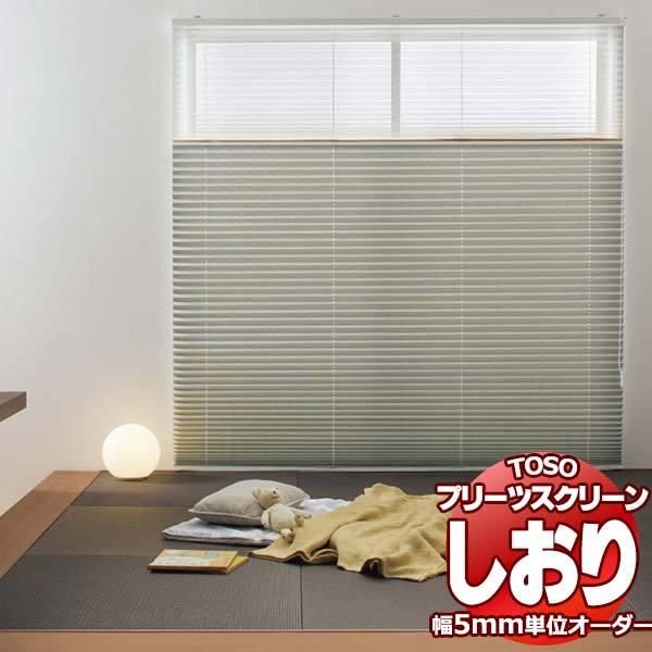 トーソー プリーツスクリーン しおり25 シングル チェーン 遮光 コルトシークル TP-8095〜8109 幅2800×高さ1400mm迄