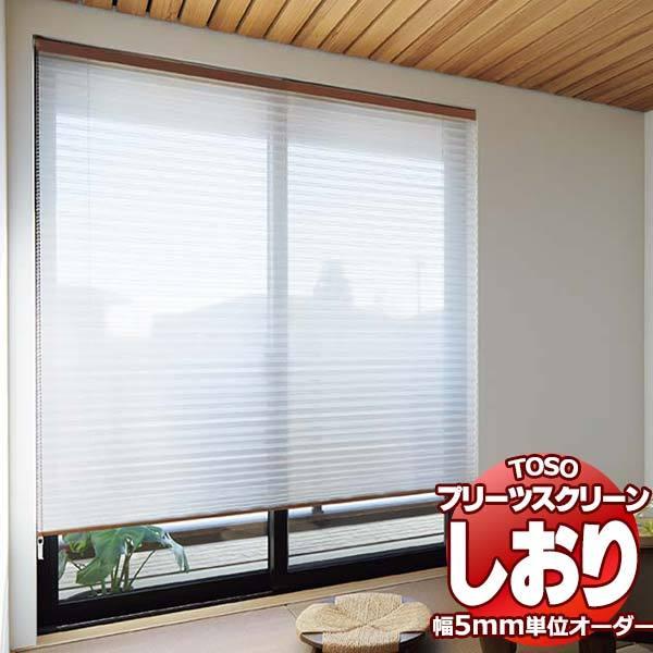 トーソー プリーツスクリーン しおり25 シングル コードレス シアー リセモ TP-8139〜8142 幅1200×高さ1800mm迄