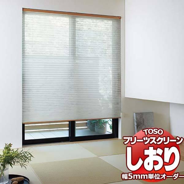 トーソー プリーツスクリーン しおり25 シングル チェーン シアー 一葉(いちよう) TP-8143〜8146 幅3000×高さ1400mm迄