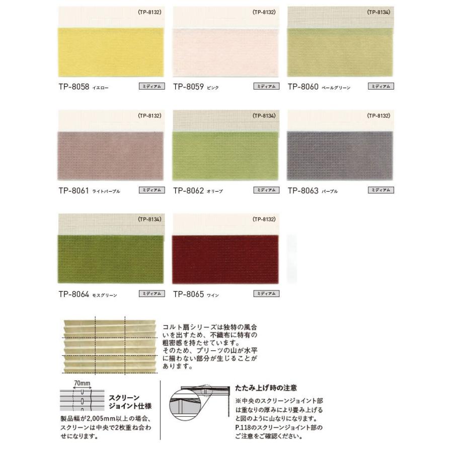 トーソー プリーツスクリーン しおり25 シングル コード 和紙調 コルト扇 TP-8046〜8065 幅1600×高さ2200mm迄 |  | 03