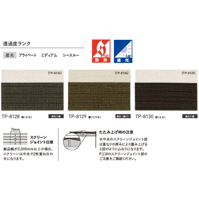 トーソー プリーツスクリーン しおり25 シングル コードレス 遮光 木肌 TP-8128〜8130 幅1600×高さ2000mm迄_1