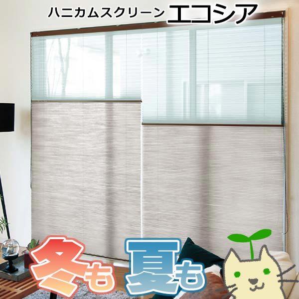 トーソー ハニカムスクリーン エコシアフリーセレクト＋サイドボックスタイプ ツイン コードツイン シェラ×リセモ・一葉・スズカ 幅804×高さ609mm迄