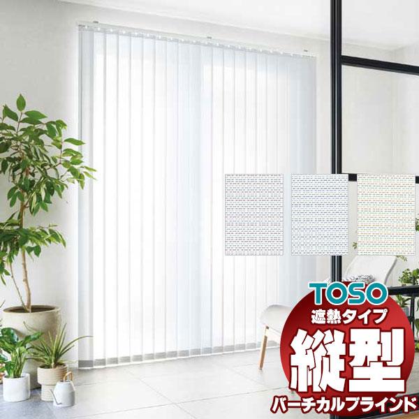 タテ型ブラインド 縦型ブラインド たて型 トーソーバーチカル