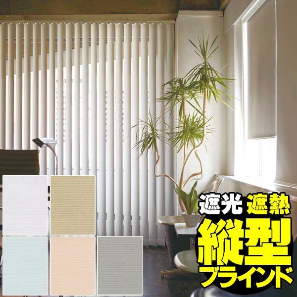バーチカルブラインド タテ型 縦型 たて型 ジーア遮熱 非ウォッシャブル生地 Tf 6139 Tf 6143デュアル100 Apaproduction Fr