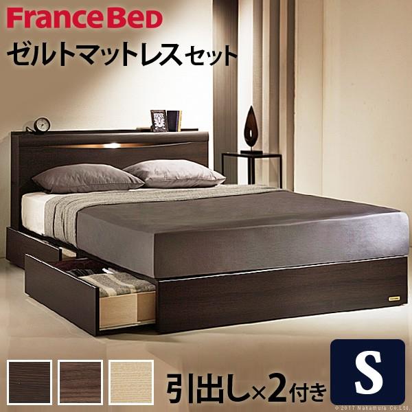 翌日配送可能 フランスベッド ベッド シングル マットレス付き 収納 引き出し コンセント 棚 日本製 ゼルト スプリングマットレス グラディス