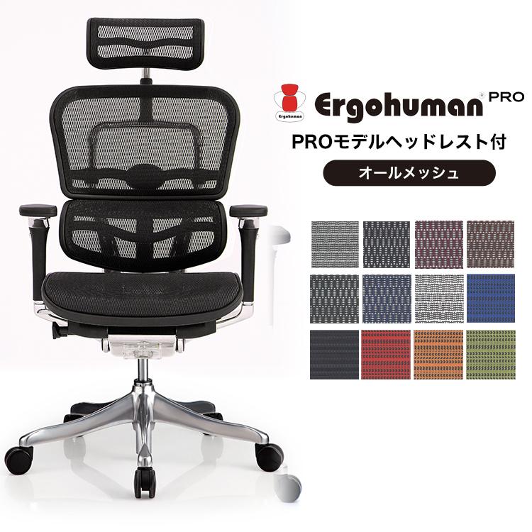 ポイント10倍 エルゴヒューマンプロ オフィスチェア ヘッドレスト付き オールメッシュタイプ 高性能 リクライニング ゲーミングチェア Ehp Ham Ehp Ham Interiorshop Cozy 通販 Yahoo ショッピング