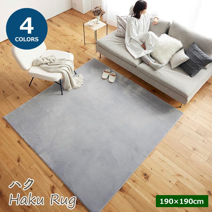 スミノエ ハク ラグ HAKU Rug 190cm×190cm 約2畳 無地 防炎 消臭 高級感 国産 : Interiorshop COZY ...