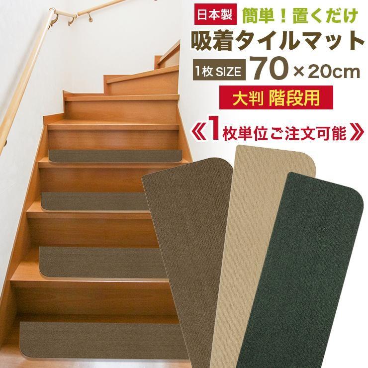 1枚単位でのご注文 大判 階段マット 滑り止め 70cm 1枚バラ売り 吸着マット日本製｜interiorshop-cozy