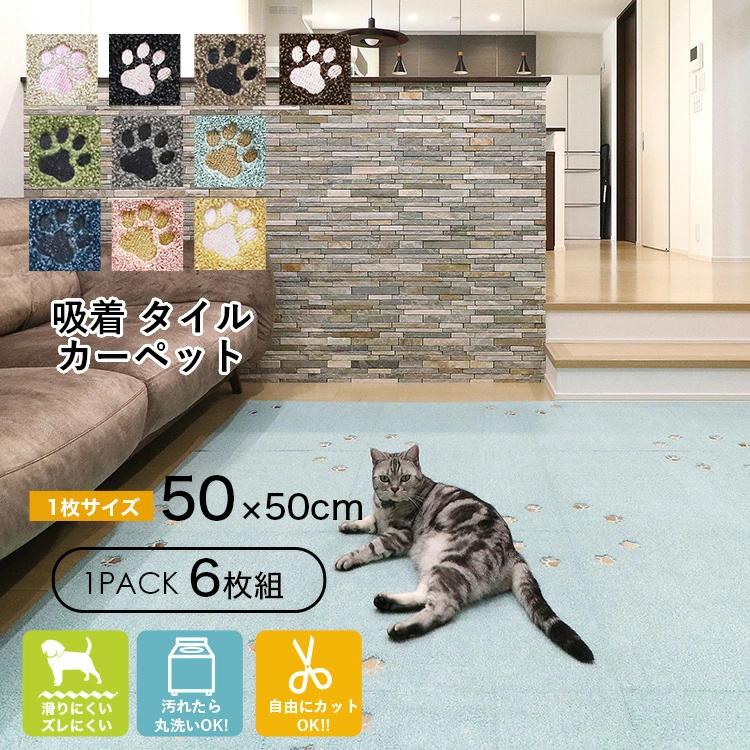 ラグタス タイルカーペット てくてく肉球 肉球柄 6枚セット 50 ラグタス タイルカーペット てくてく肉球 肉球柄 6枚セット 50