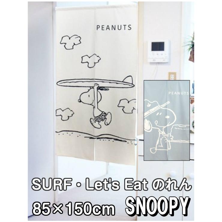 スヌーピー Surf Let S Eat のれん 85 150cm Snoopy 暖簾 日よけ タペストリー 目隠し ピーナッツ Peanuts ウッドストック モダン サーフィン テレワーク 背景 Snnoren Surfeat Interiorshop Cozy 通販 Yahoo ショッピング