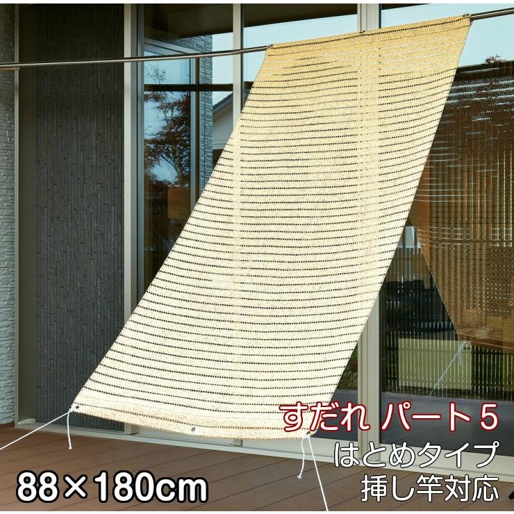 すだれ 180cm パート5 簾 暖簾 日よけ 挿し竿 はとめ 目隠し