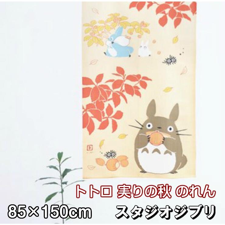 ジブリ となりのトトロ 実りの秋 のれん 85 150cm Studio Ghibli 暖簾 日よけ タペストリー 目隠し トトロ ジブリグッズ テレワーク 背景 秋 Totonoren Autumn Interiorshop Cozy 通販 Yahoo ショッピング